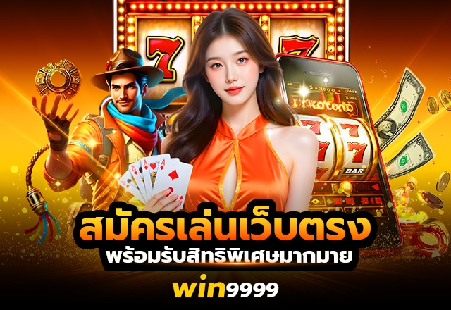 win9999 สมัคร